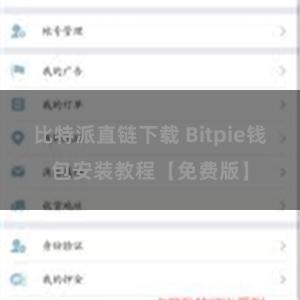 比特派直链下载 Bitpie钱包安装教程【免费版】