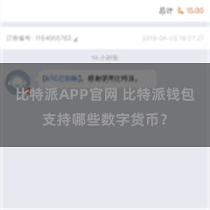 比特派APP官网 比特派钱包支持哪些数字货币？