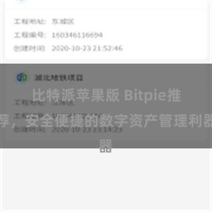 比特派苹果版 Bitpie推荐，安全便捷的数字资产管理利器