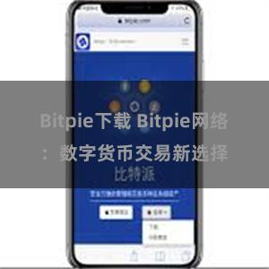 Bitpie下载 Bitpie网络：数字货币交易新选择
