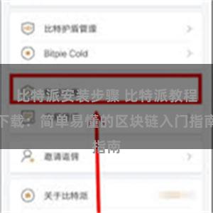 比特派安装步骤 比特派教程下载：简单易懂的区块链入门指南