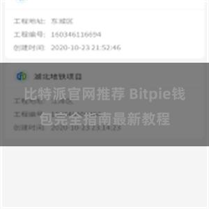 比特派官网推荐 Bitpie钱包完全指南最新教程
