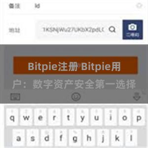 Bitpie注册 Bitpie用户：数字资产安全第一选择