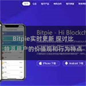 Bitpie实时更新 探讨比特派用户的价值观和行为特点