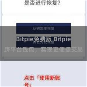 Bitpie免费版 Bitpie跨平台钱包，实现更便捷交易