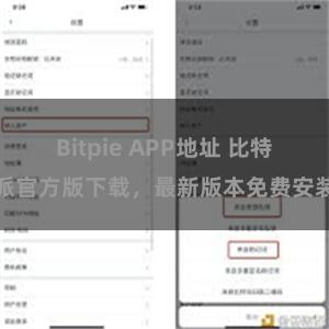 Bitpie APP地址 比特派官方版下载，最新版本免费安装
