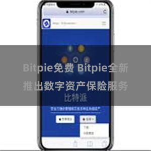 Bitpie免费 Bitpie全新推出数字资产保险服务
