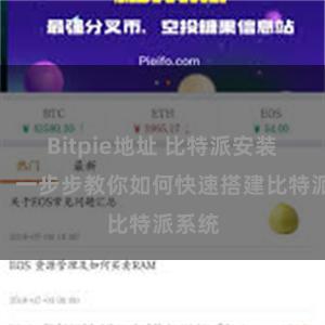Bitpie地址 比特派安装教程：一步步教你如何快速搭建比特派系统