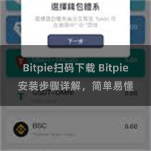 Bitpie扫码下载 Bitpie安装步骤详解，简单易懂