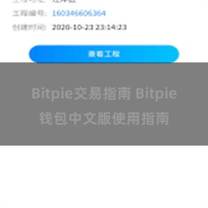 Bitpie交易指南 Bitpie钱包中文版使用指南