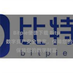 Bitpie便捷下载 Bitpie国际版，数字资产安全管家，保障您的数字财富