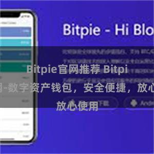 Bitpie官网推荐 Bitpie官网-数字资产钱包，安全便捷，放心使用