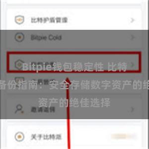 Bitpie钱包稳定性 比特派钱包备份指南：安全存储数字资产的绝佳选择