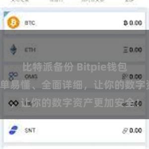 比特派备份 Bitpie钱包备份教程，简单易懂、全面详细，让你的数字资产更加安全！
