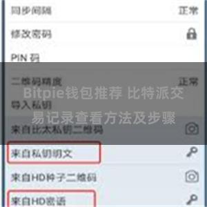 Bitpie钱包推荐 比特派交易记录查看方法及步骤