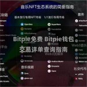 Bitpie免费 Bitpie钱包交易详单查询指南