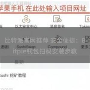 比特派官网推荐 安全便捷：Bitpie钱包扫码安装步骤