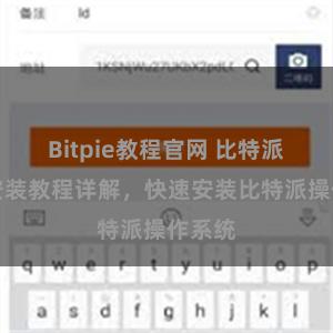 Bitpie教程官网 比特派扫码安装教程详解，快速安装比特派操作系统
