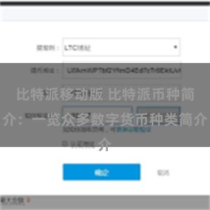 比特派移动版 比特派币种简介：一览众多数字货币种类简介