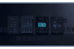 比特派钱包入口 以确保用户的数据在传输和存储历程中得回最完善的保护