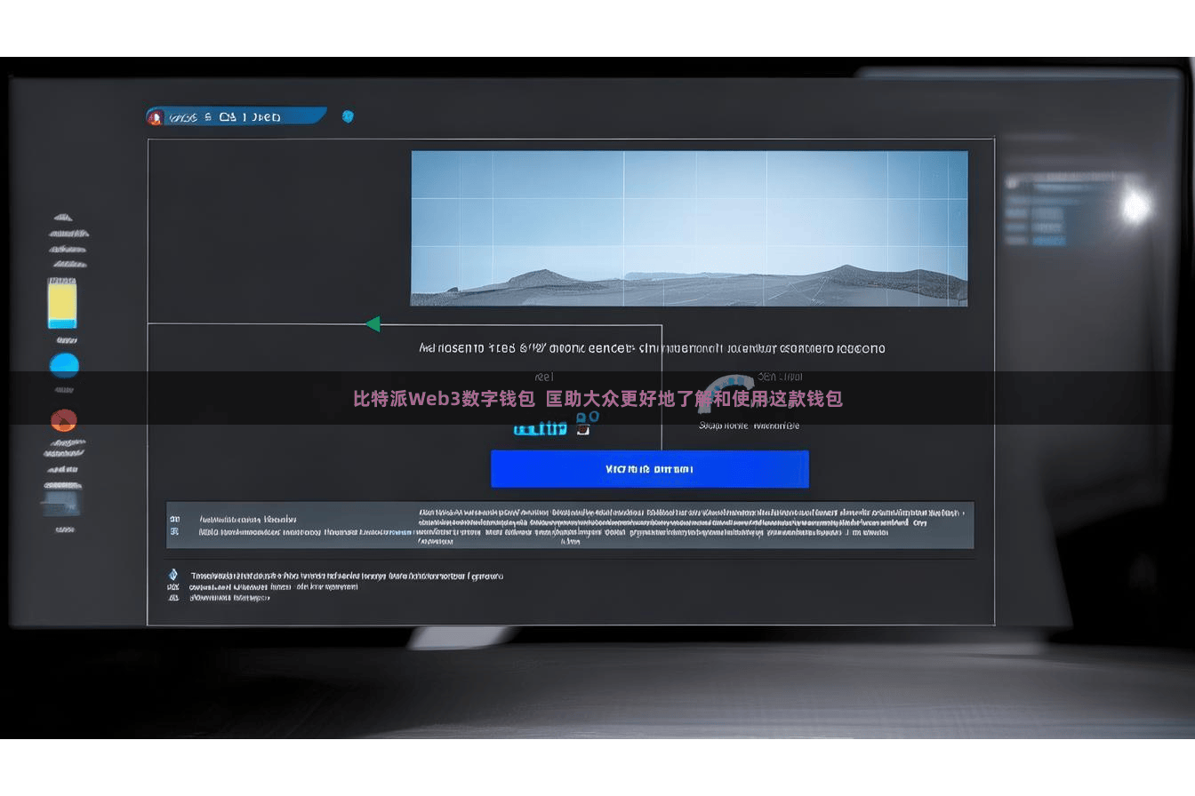 比特派Web3数字钱包  匡助大众更好地了解和使用这款钱包