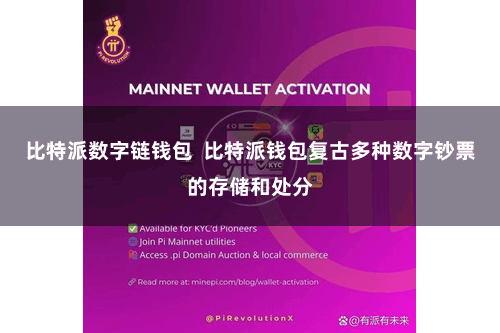 比特派数字链钱包  比特派钱包复古多种数字钞票的存储和处分