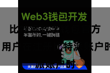 比特派数字钱包官方  用户在注册比特派账户时