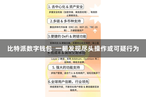 比特派数字钱包  一朝发现尽头操作或可疑行为