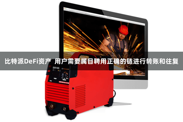 比特派DeFi资产  用户需要属目聘用正确的链进行转账和往复