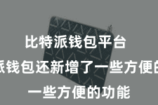 比特派钱包平台  比特派钱包还新增了一些方便的功能