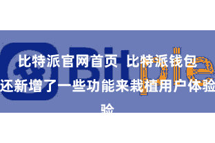 比特派官网首页  比特派钱包还新增了一些功能来栽植用户体验