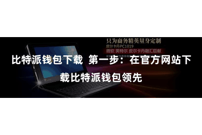 比特派钱包下载  第一步：在官方网站下载比特派钱包领先