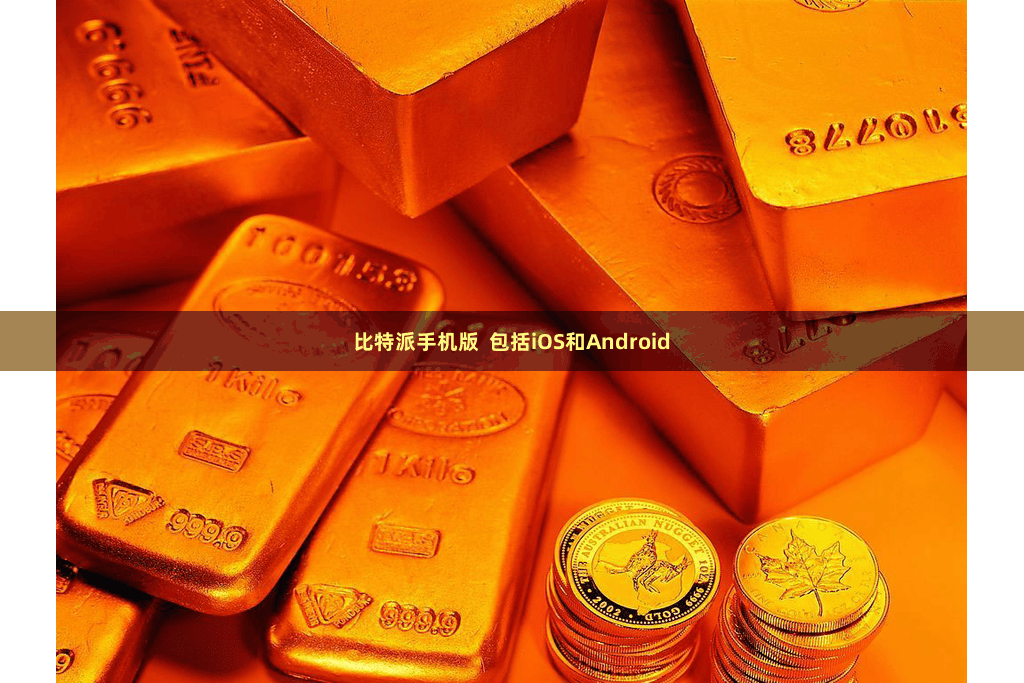 比特派手机版  包括iOS和Android