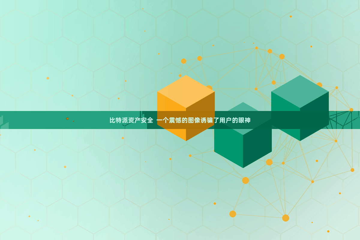 比特派资产安全 一个震憾的图像诱骗了用户的眼神