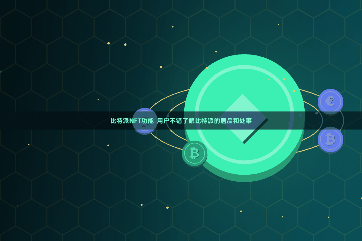 比特派NFT功能 用户不错了解比特派的居品和处事