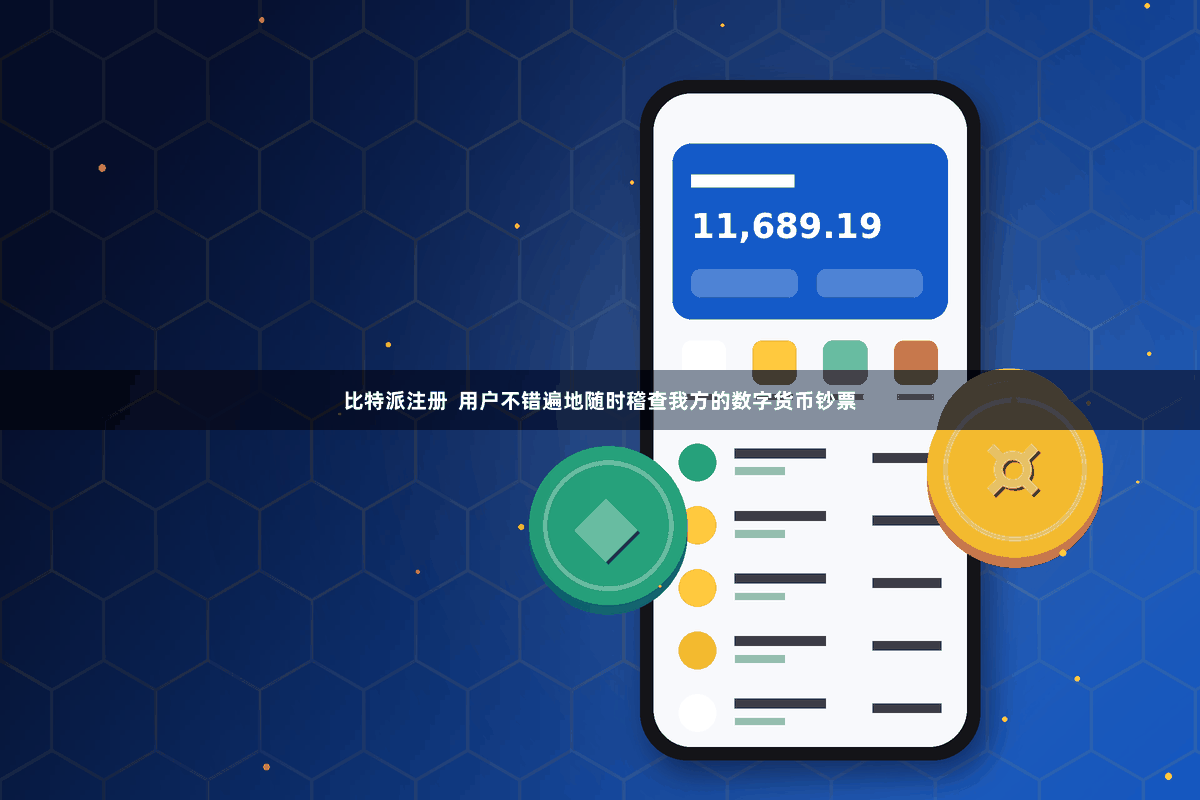 比特派注册  用户不错遍地随时稽查我方的数字货币钞票