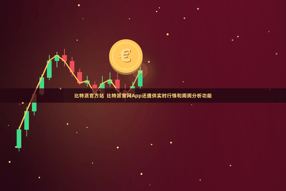 比特派官方站  比特派官网App还提供实时行情和阛阓分析功能