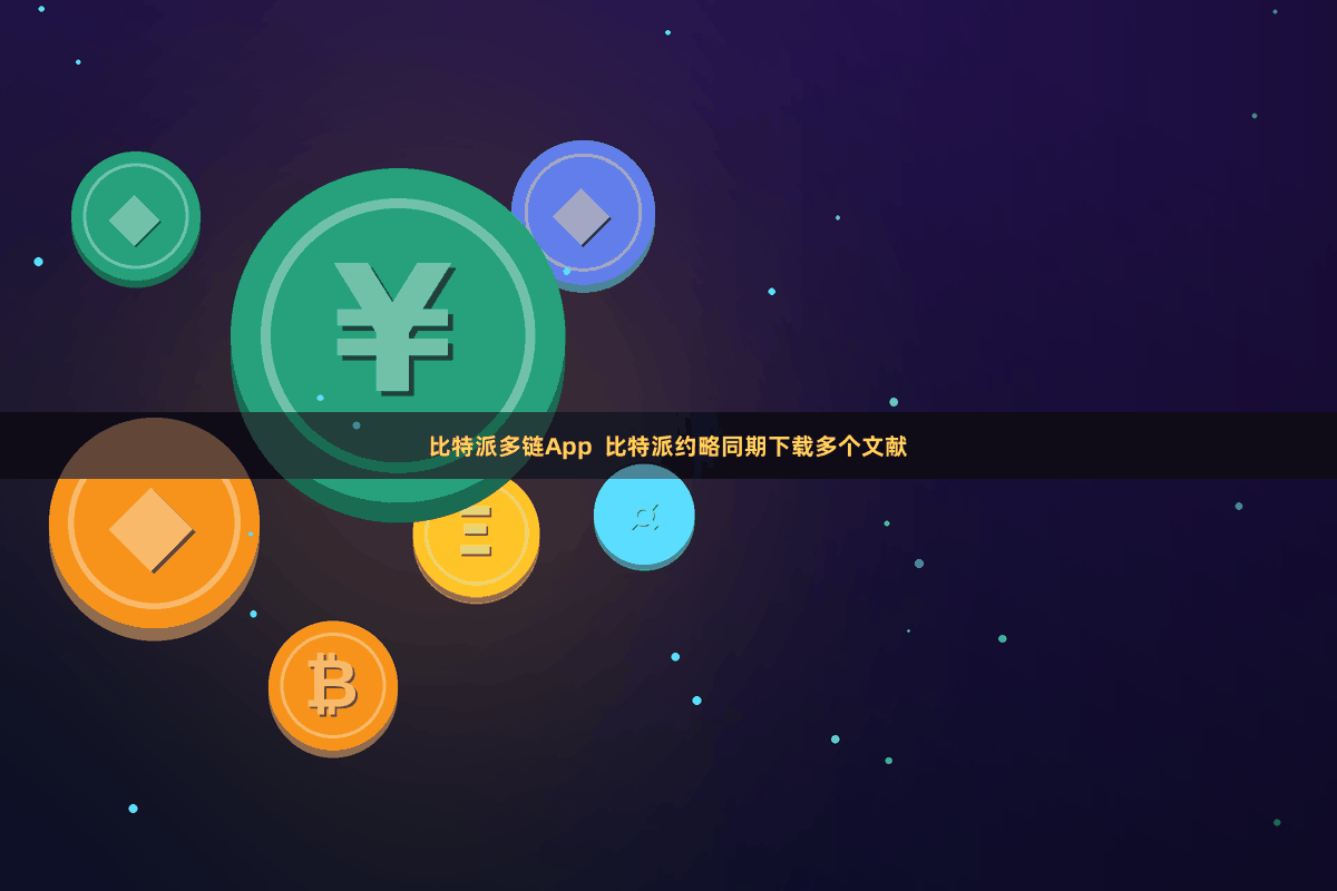 比特派多链App  比特派约略同期下载多个文献