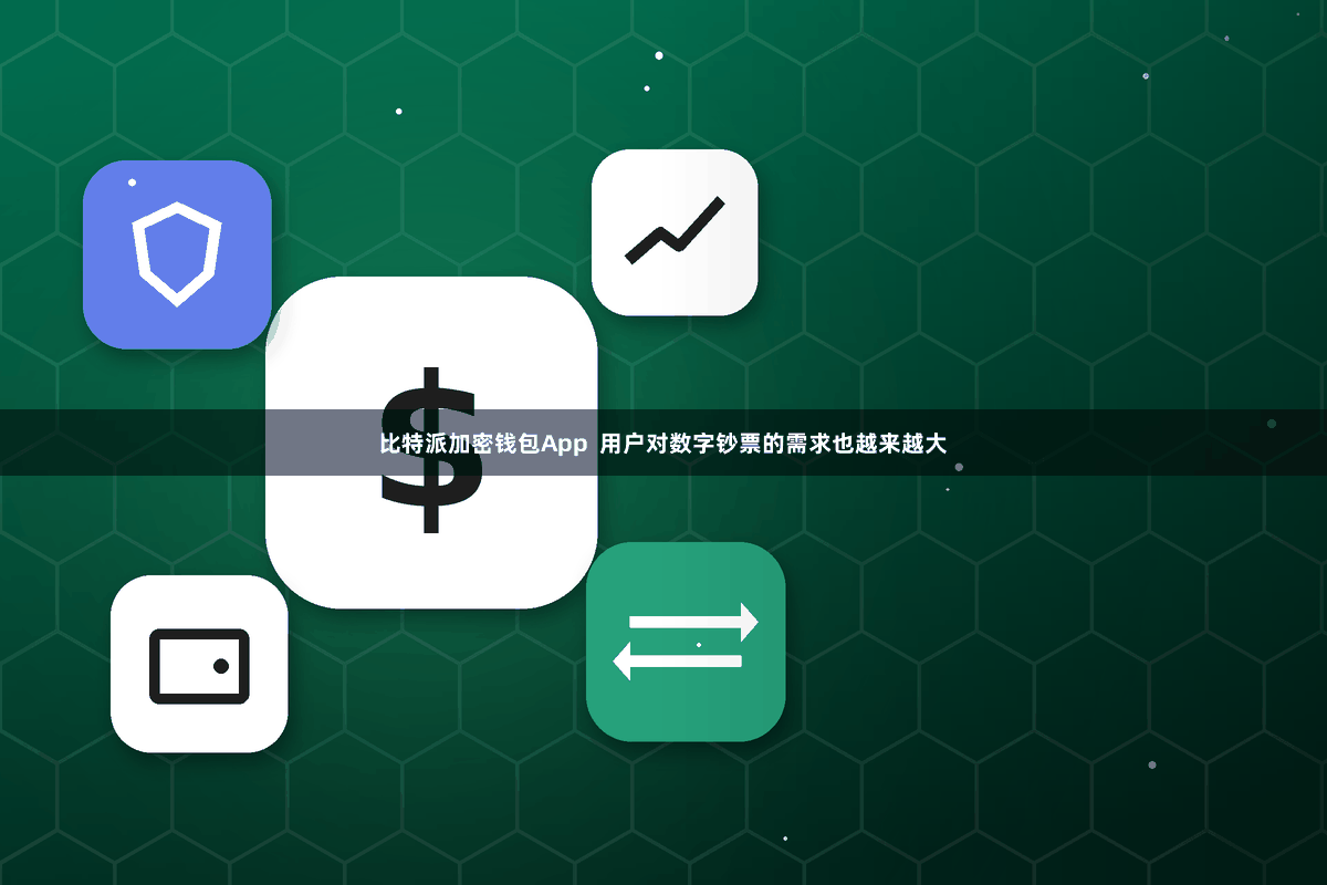 比特派加密钱包App  用户对数字钞票的需求也越来越大