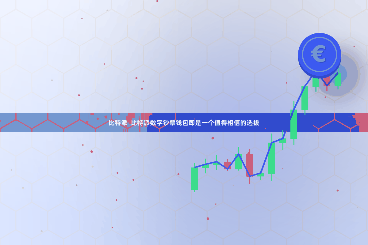 比特派  比特派数字钞票钱包即是一个值得相信的选拔